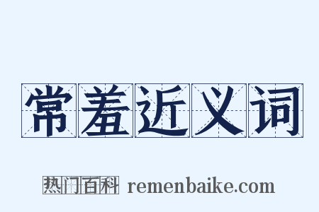 常羞近义词是什么意思的图片